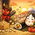 豆まきしなくていい苗字