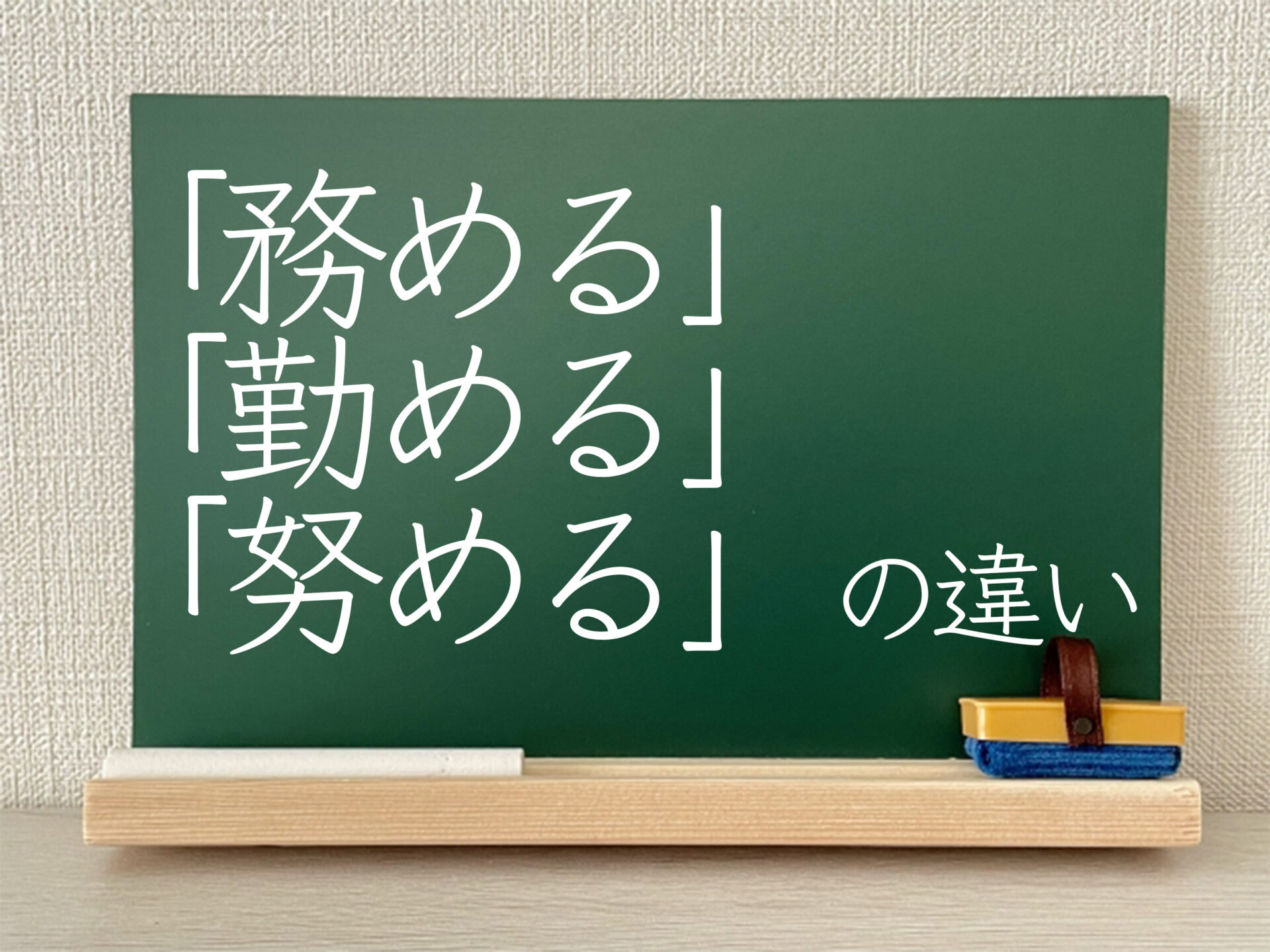図る と つとめる はどう違いますか?, 努める 図る 違い – CLHIS