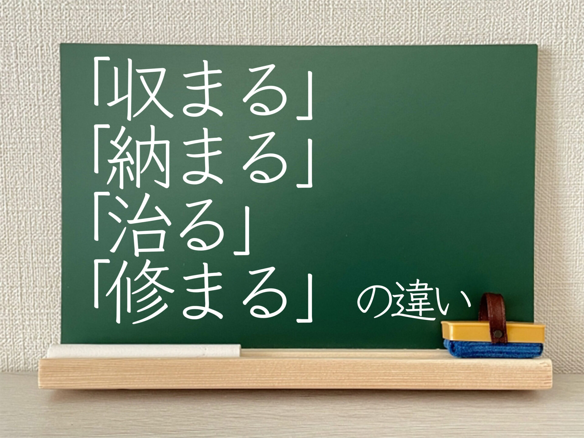 収まる 治まる 違い – 気持ちが治まる収まる – QDWJAE