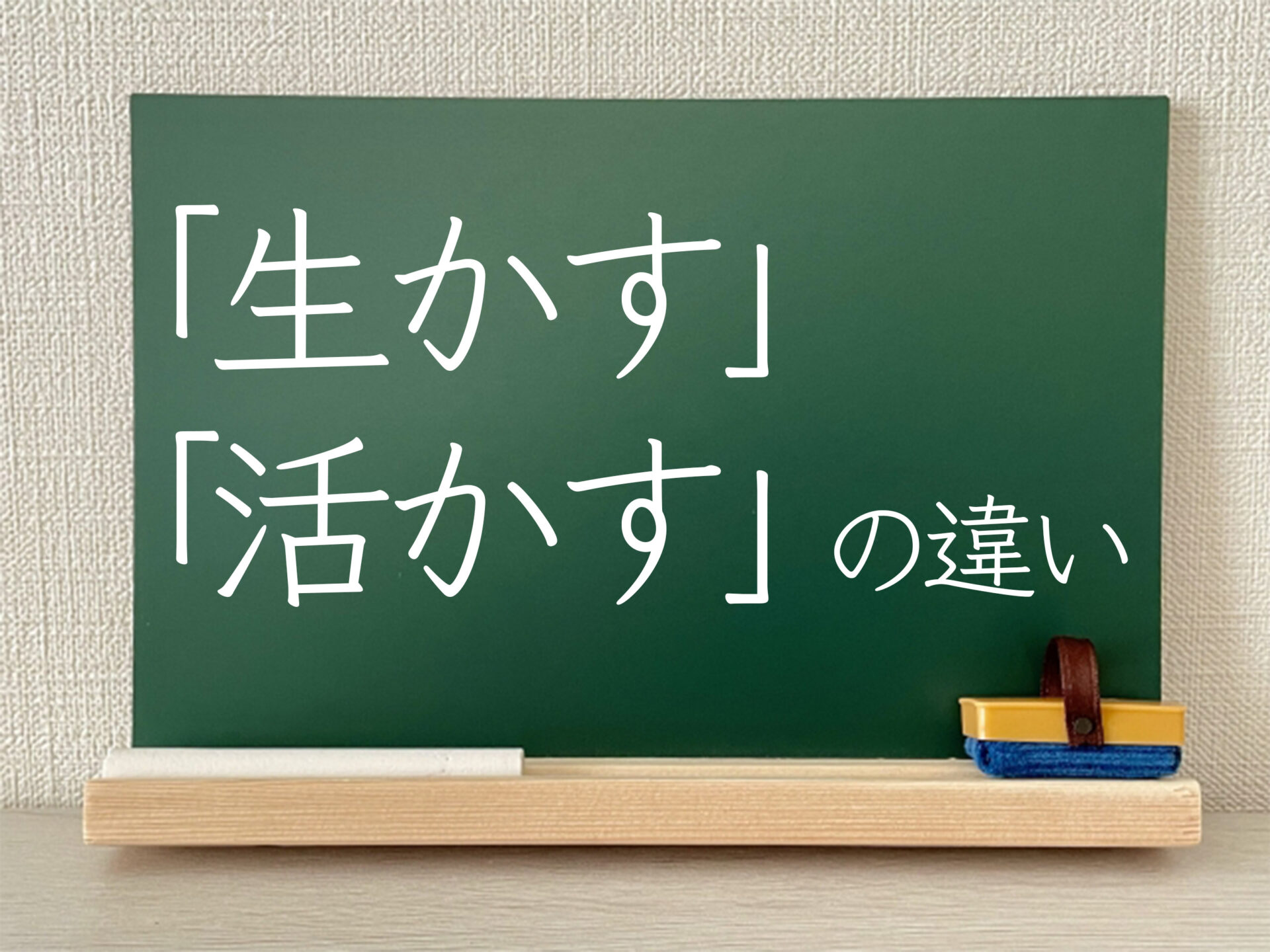 学びを生かす 活かす: 活かす 生かす 文科省 – BREQ