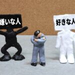 好きな人 嫌いな人