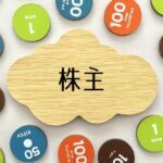 株主優待のイメージ