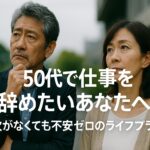 50代の仕事探し