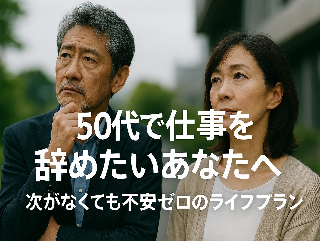 50代の仕事探し