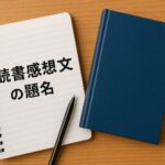 読書感想文のタイトル