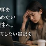 仕事を辞めたいと思って悩んでいる女性