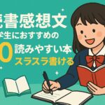 読書感想文中学生書きやすい本
