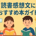 中学生の読書感想文おすすめ