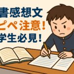 読書感想文コピペ中学生