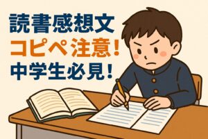 読書感想文コピペ中学生