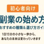 初心者向け副業のはじめ方