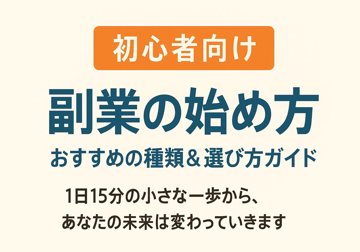 初心者向け副業のはじめ方