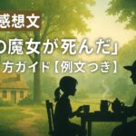 「西の魔女が死んだ読書感想文