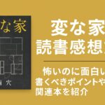 変な家読書感想文