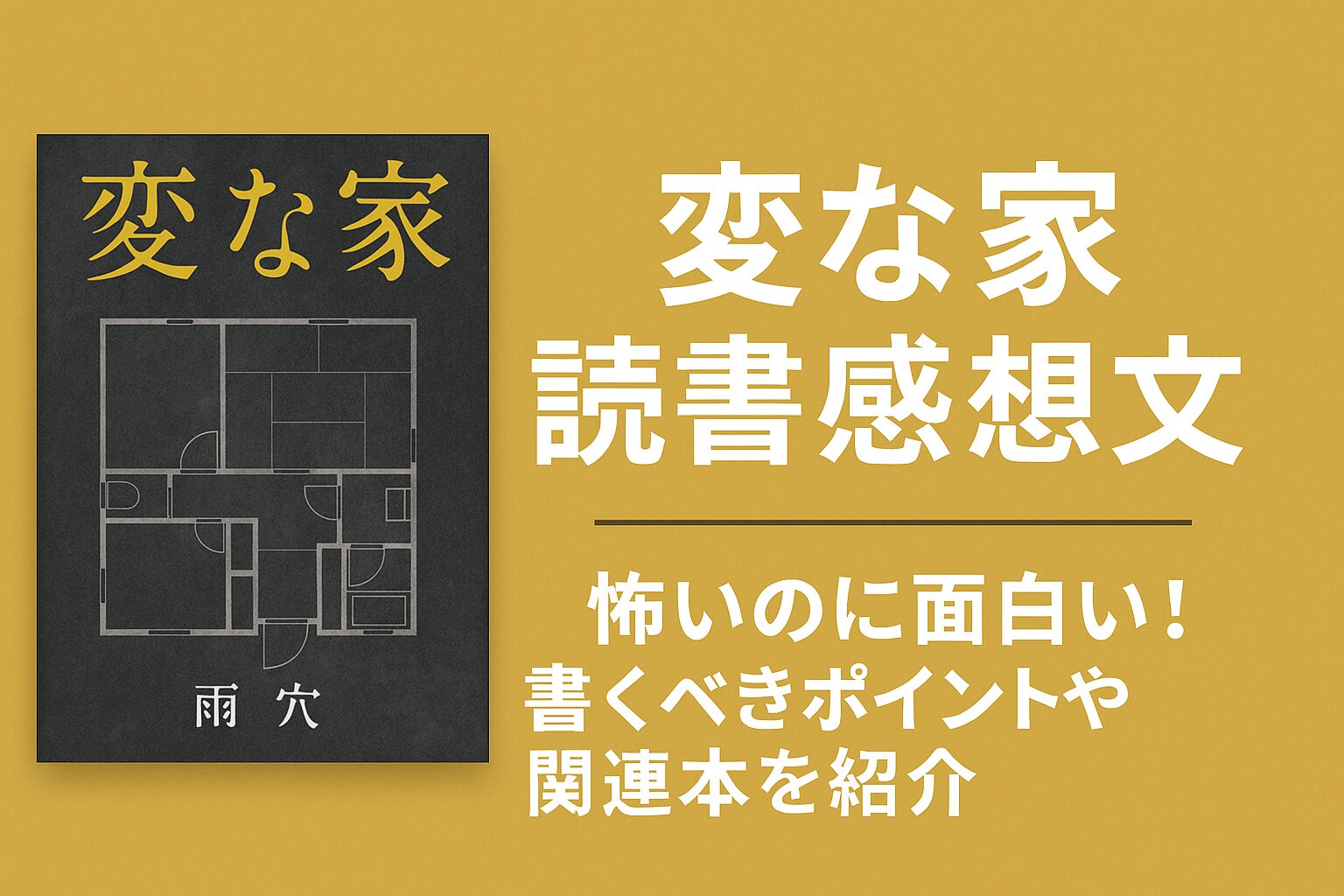 変な家読書感想文