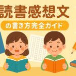 課題図書 読書感想文