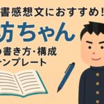 読書感想文坊ちゃん