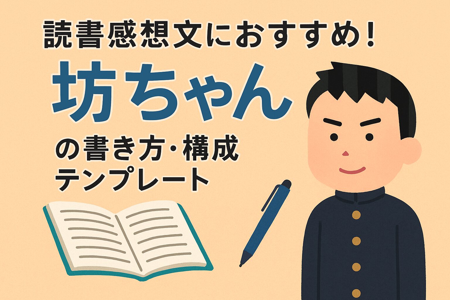 読書感想文坊ちゃん