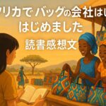 アフリカでバッグの会社はじめました読書感想文