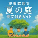 読書感想文夏の庭