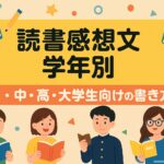 読書感想文 学年別