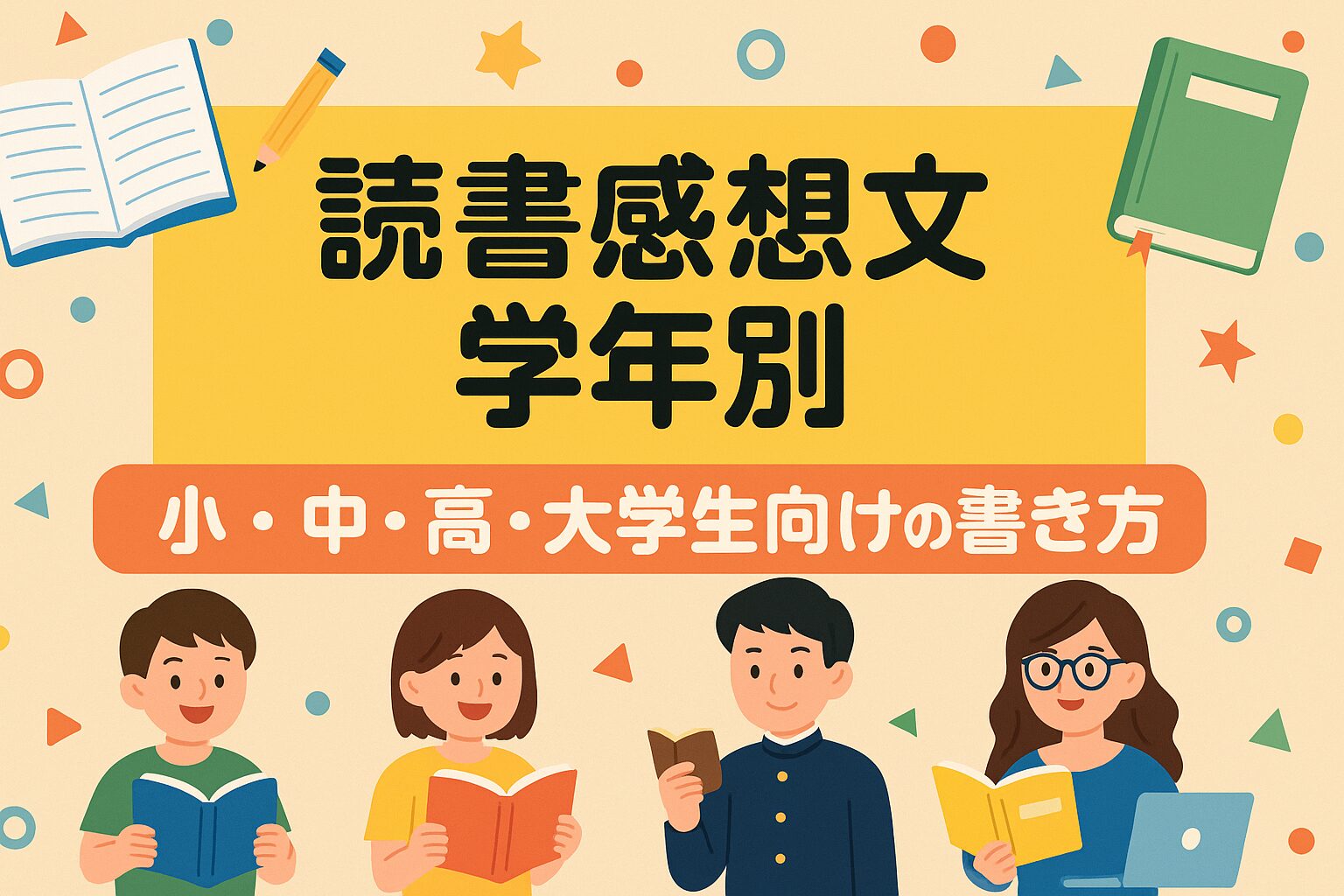 読書感想文 学年別