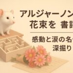 アルジャーノンに花束を読書感想文