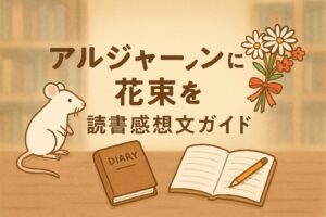 アルジャーノンに花束を読書感想文