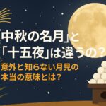 中秋の名月 十五夜違い