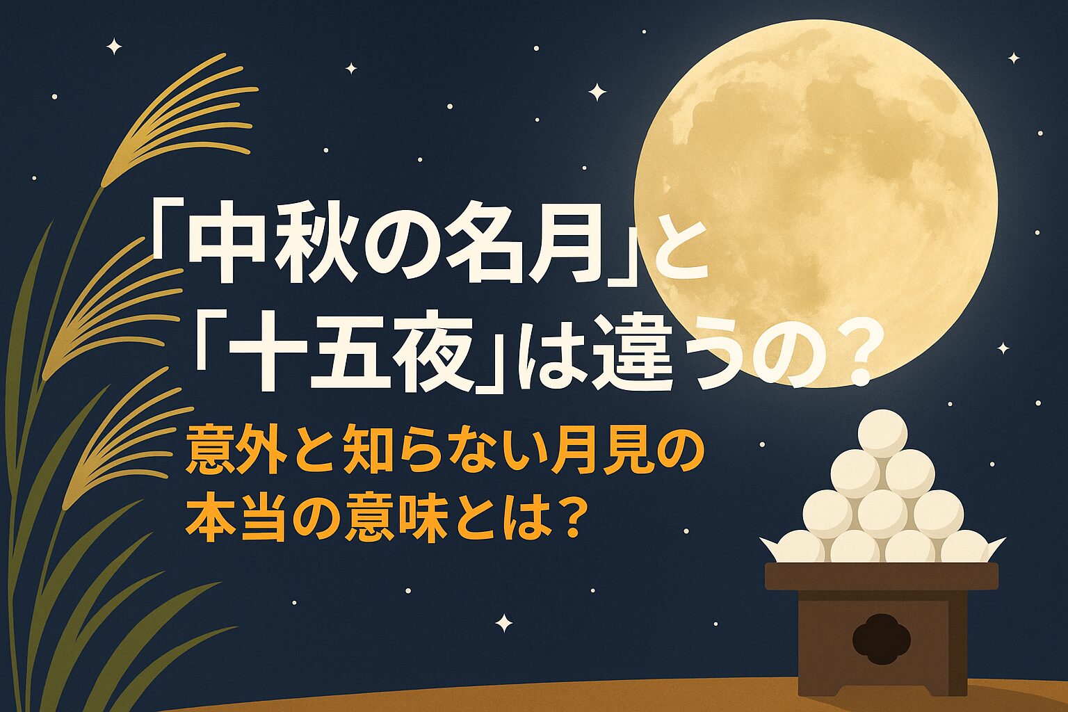 中秋の名月 十五夜違い
