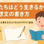 君たちはどう生きるか読書感想文
