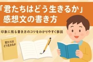 君たちはどう生きるか読書感想文