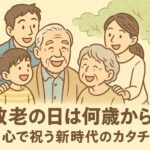 敬老の日は何歳から？