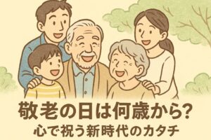 敬老の日は何歳から？