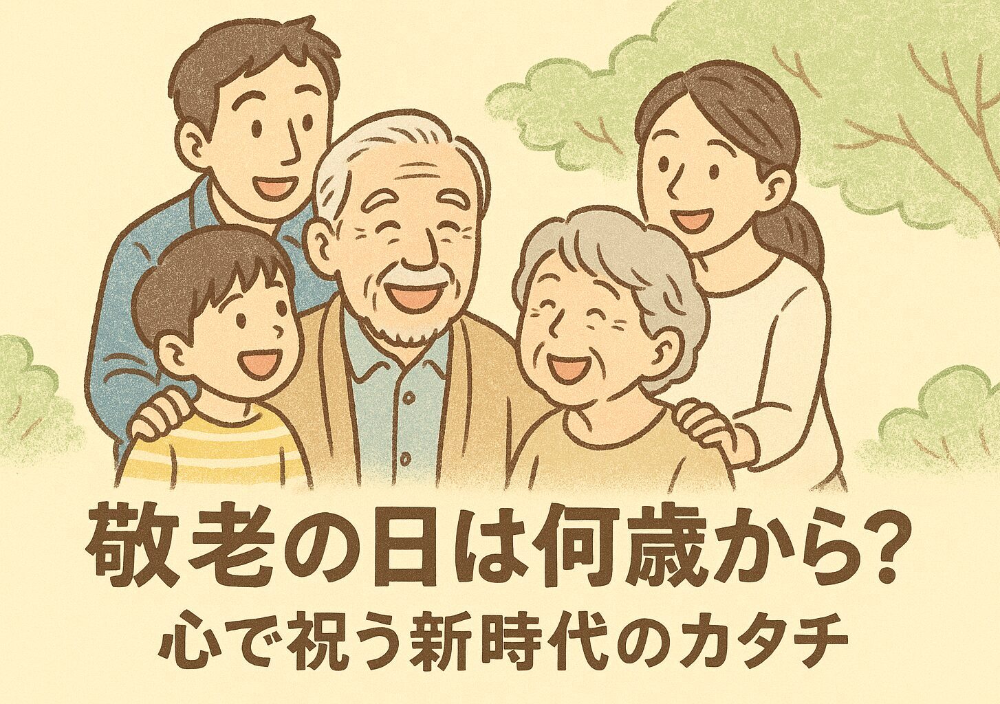 敬老の日は何歳から?