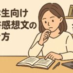 読書感想文の書き方大学生
