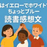 僕はイエローでホワイトでちょっとブルー読書感想文