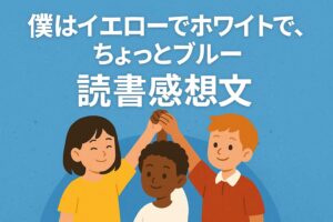 僕はイエローでホワイトでちょっとブルー読書感想文