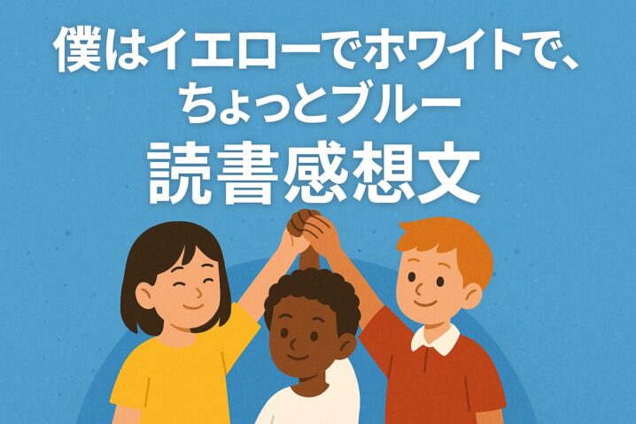 僕はイエローでホワイトでちょっとブルー読書感想文