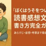 ぼくはうそをついた 読書感想文