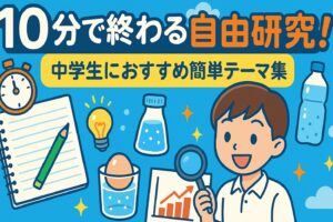 10分で終わる自由研究