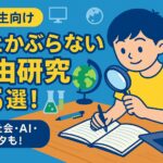 中学生 自由研究