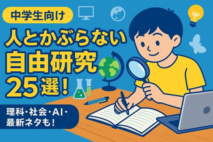 中学生　自由研究