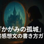 かがみの孤城読書感想文