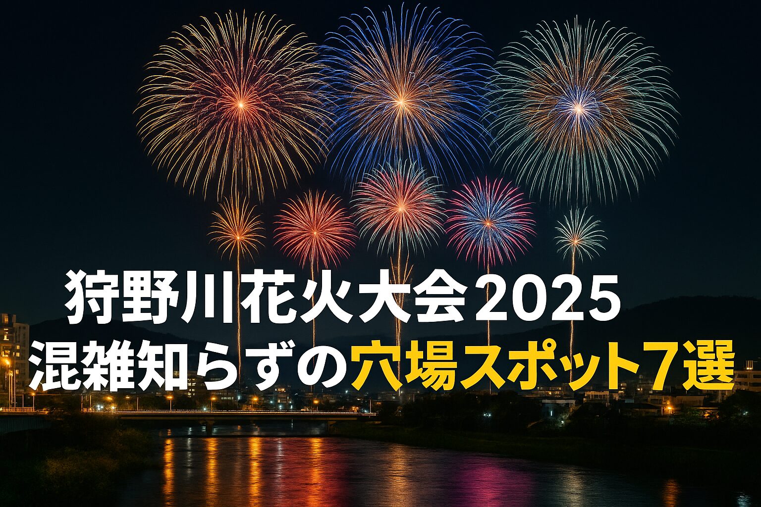 狩野川花火大会　穴場