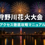 狩野川花火大会　アクセス