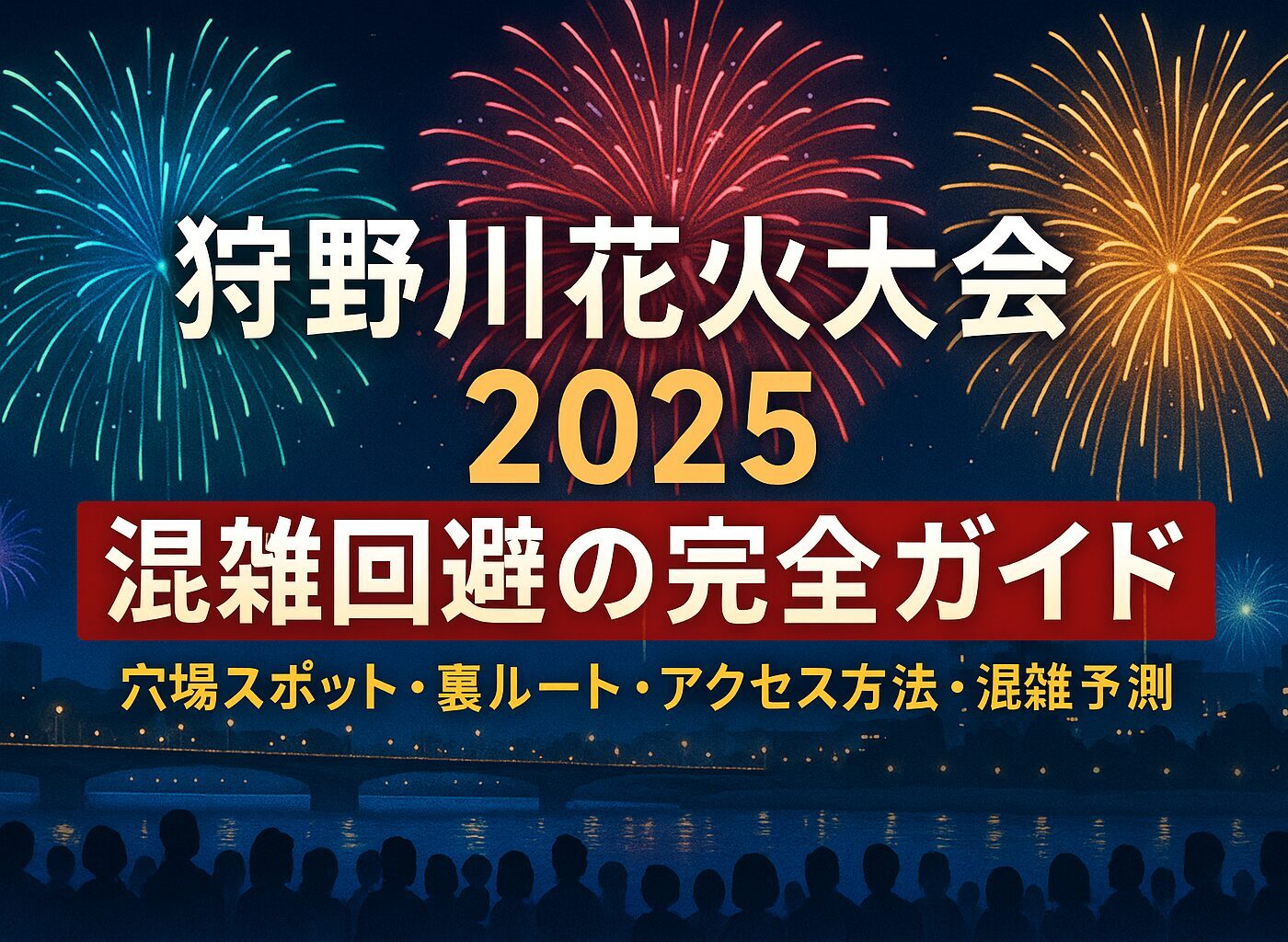 狩野川花火大会 混雑