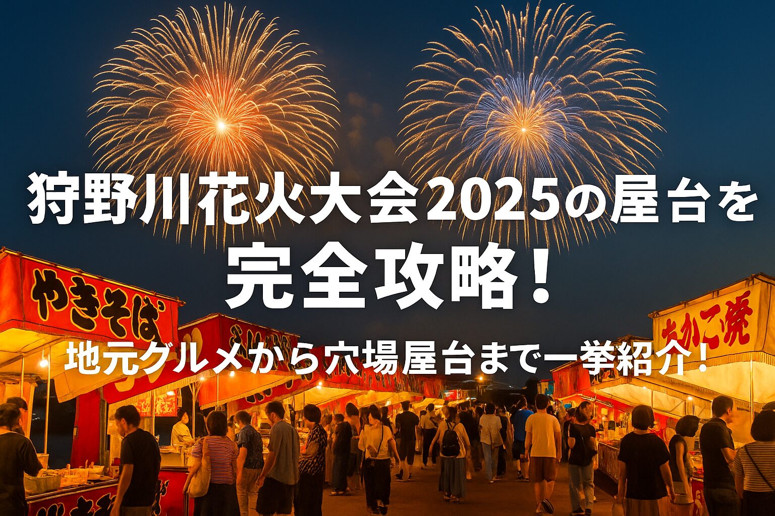狩野川花火大会 屋台