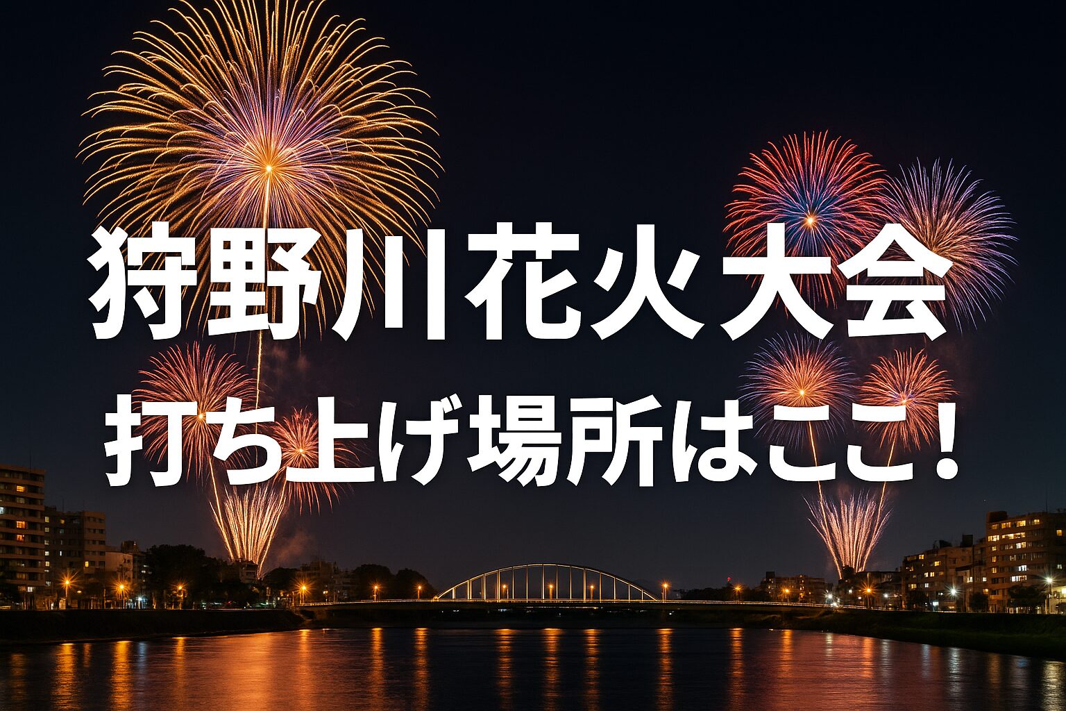 狩野川花火大会 打ち上げ場所