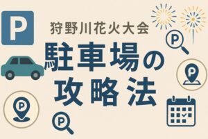 狩野川花火大会 駐車場
